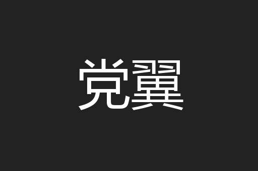 党翼