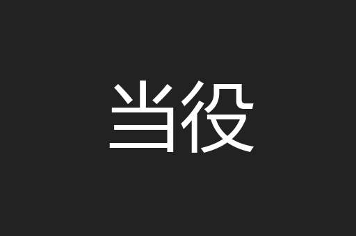 当役