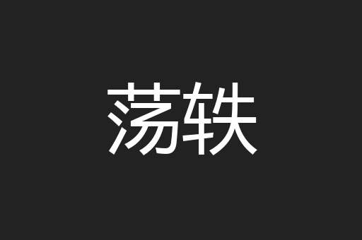 荡轶