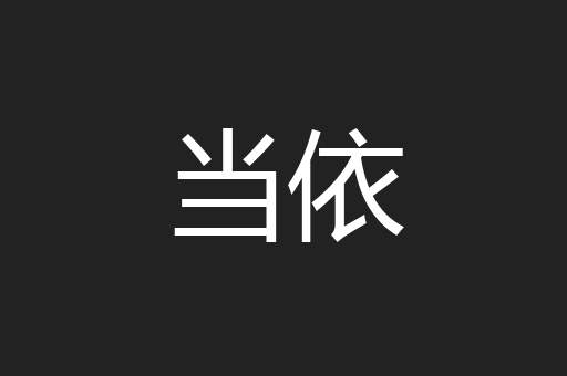 当依