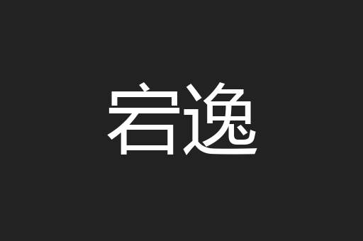 宕逸