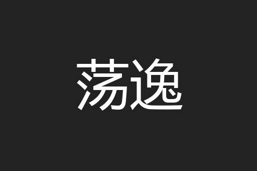 荡逸