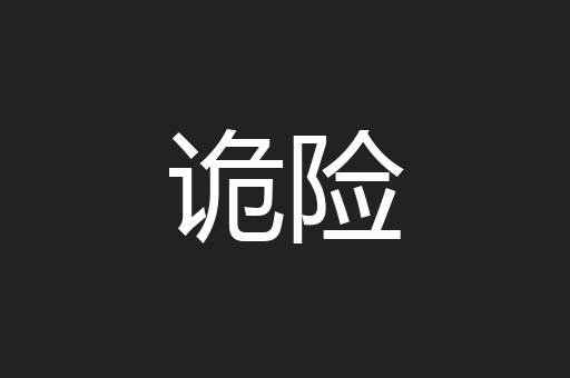 诡险