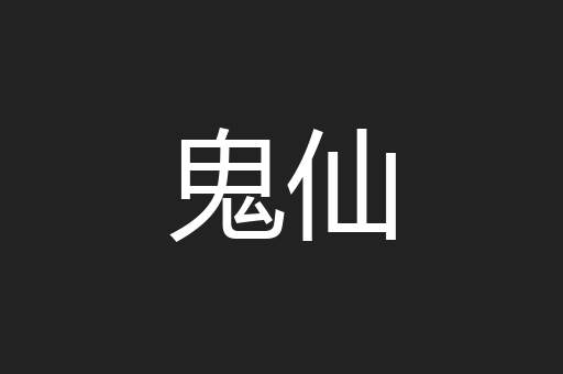鬼仙