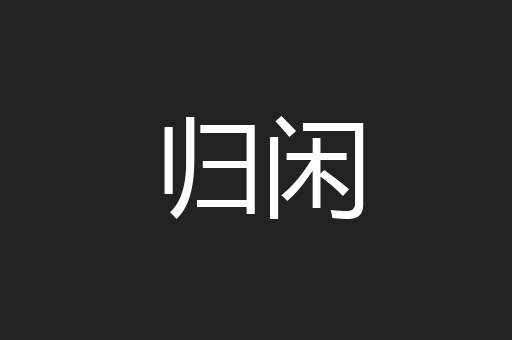 归闲