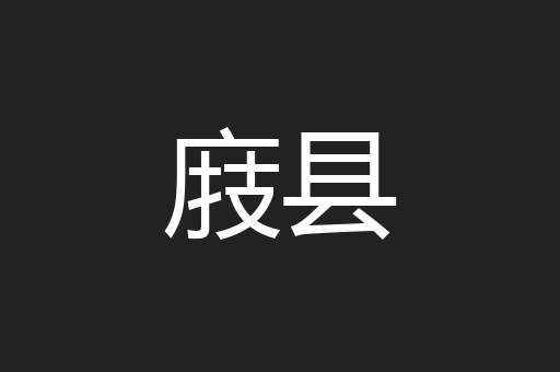 庪县