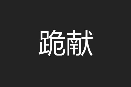 跪献