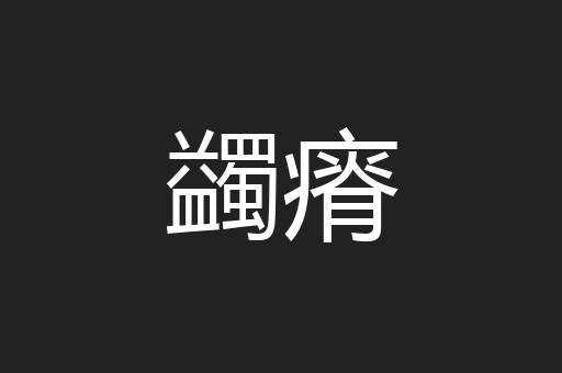 蠲瘠