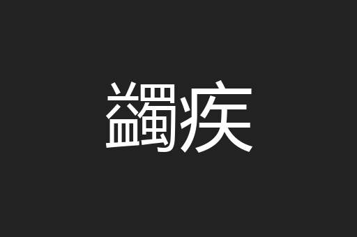 蠲疾