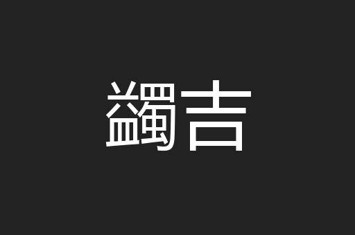 蠲吉