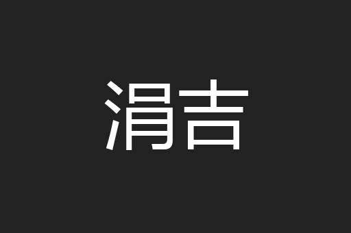 涓吉