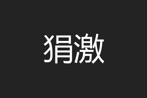 狷激