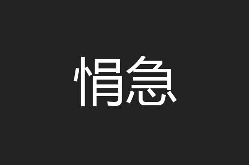 悁急