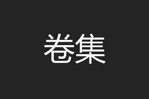 卷集