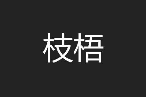 枝梧