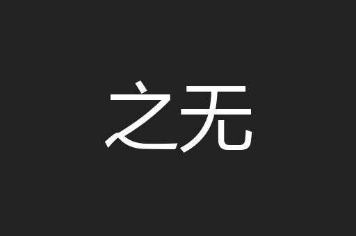之无