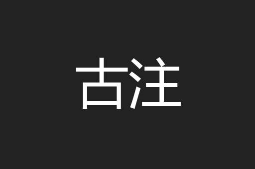 古注