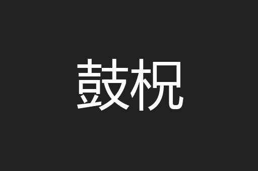 鼓柷