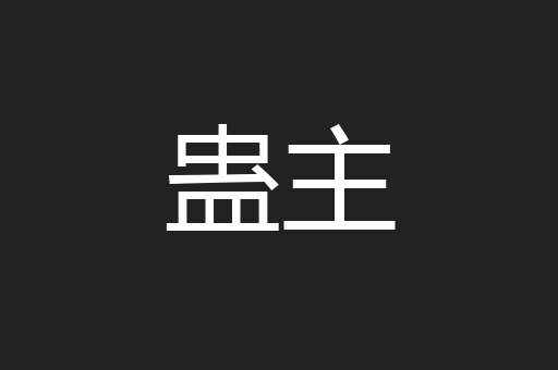 蛊主