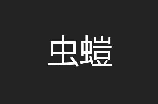 虫螘