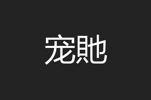 宠貤