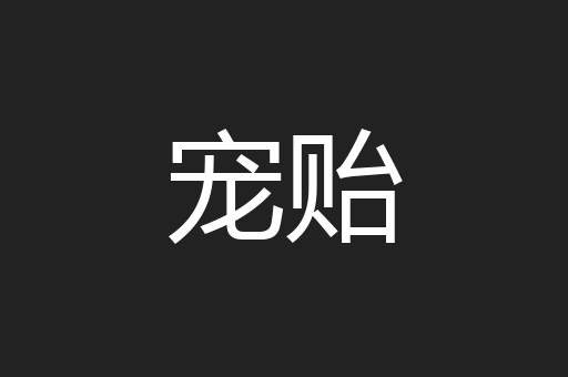 宠贻