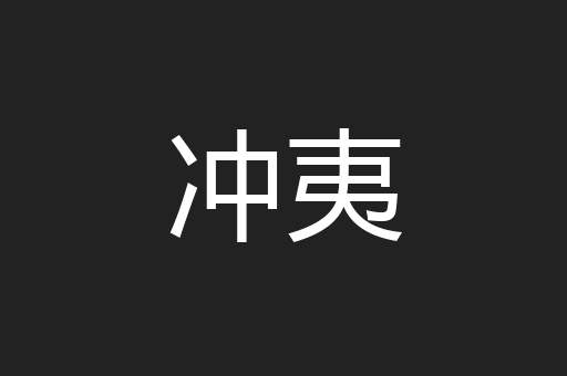 冲夷