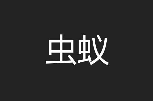 虫蚁