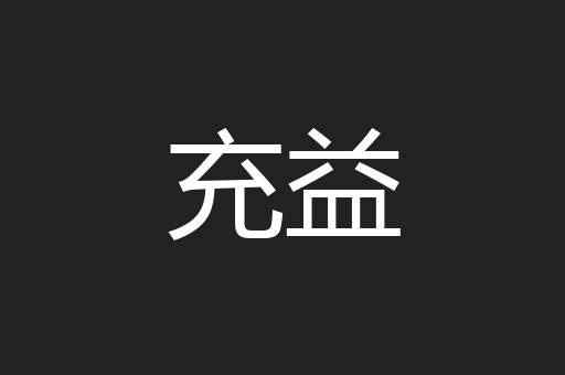 充益