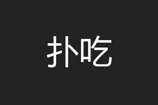扑吃