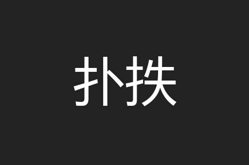 扑抶