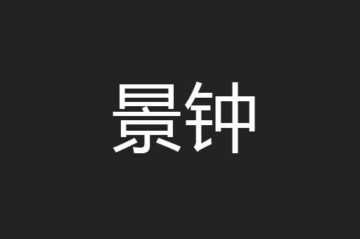 景钟