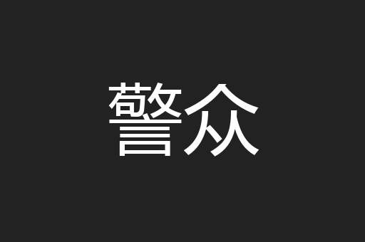 警众