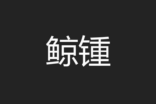 鲸锺