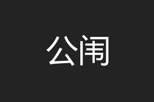 公闱