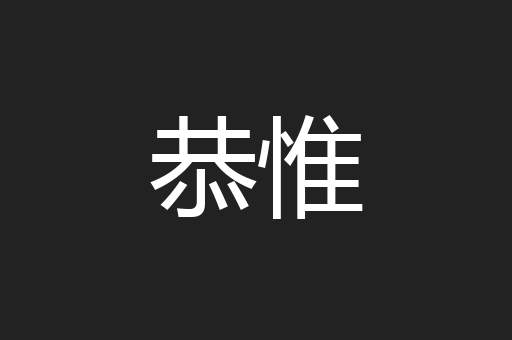 恭惟
