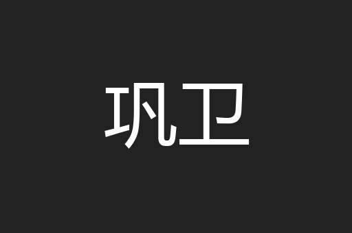 巩卫