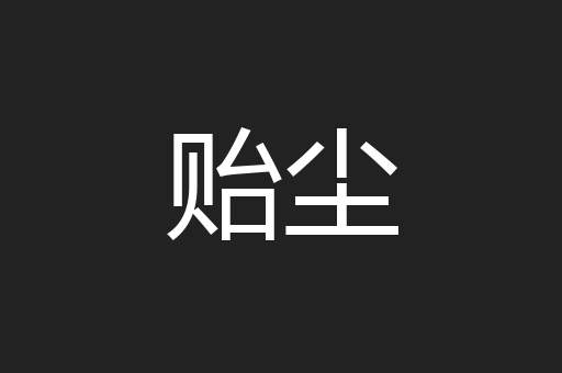 贻尘