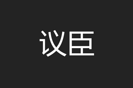 议臣