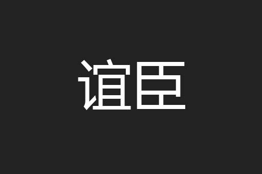 谊臣