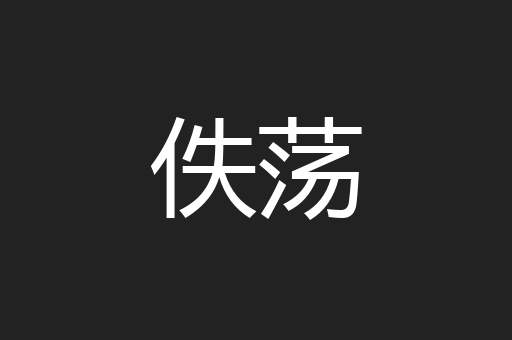 佚荡
