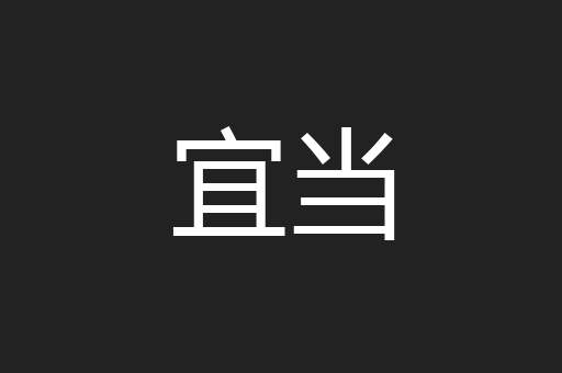 宜当