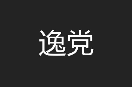 逸党