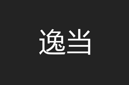 逸当