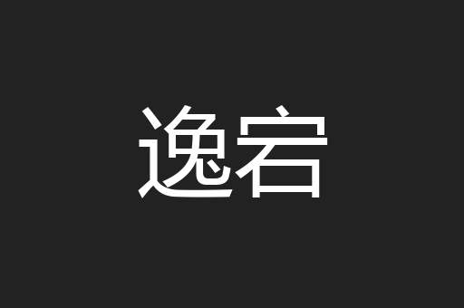 逸宕