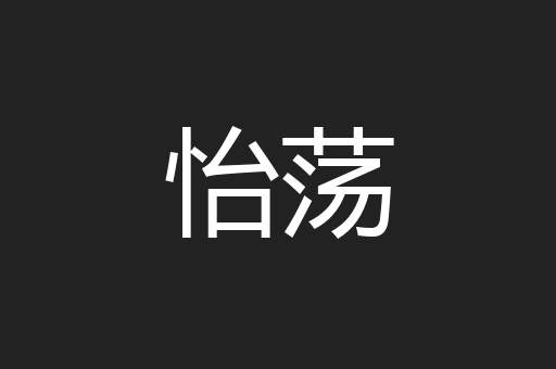 怡荡