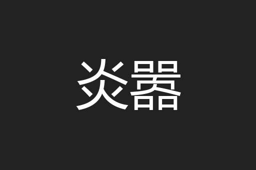炎嚣