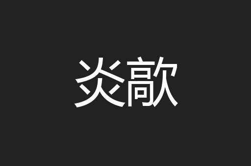 炎歊