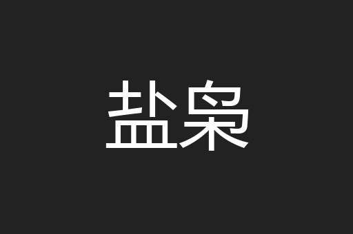 盐枭