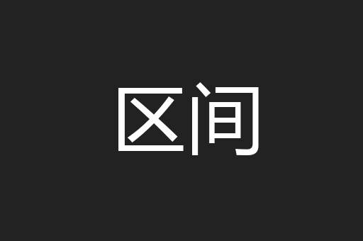 区间
